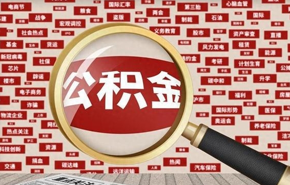 无锡在职公积金里面的钱可以取来吗（在职公积金能不能取出来）